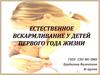 Естественное вскармливание у детей первого года жизни