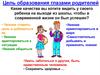 Цель образования глазами родителей