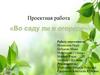 В саду ли, в огороде. Проектная работа