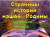 Виртуальная выставка. Страницы истории нашей Родины