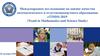 Международное исследование по оценке качества математического и естественнонаучного образования eTIMSS-2019