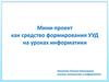 Мини-проект как средство формирования УУД на уроках информатики
