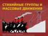 Стихийные группы и массовые движения