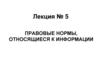 Правовые нормы, относящиеся к информации