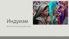 Индуизм - религия жизненной силы
