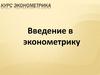 Введение в эконометрику