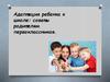 Адаптация ребенка к школе: советы родителям первоклассников