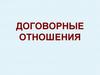 Договорные отношения