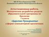Аттестационная работа: «Царство Прокариоты». Разработка и апробация различных вариантов обучения