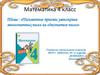 Письменные приемы умножения многозначных чисел на однозначное число