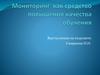 Мониторинг, как средство повышения качества обучения. Результаты ЕГЭ и ГИА