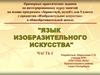 Язык изобразительного искусства. Педагогической программа "Здравствуй, музей"