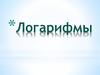 Логарифмы