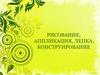 Рисование, аппликация, лепка, конструирование
