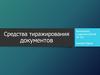 Средства тиражирования документов. Классификация