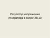 Регулятор напряжения генератора в схеме ЭВ.10