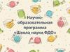 Научно- образовательная программа «Школа науки ФДО»