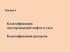 Классификация запасов и ресурсов нефти и горючих газов. (Лекция 4.1)
