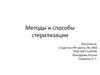 Методы и способы стерилизации