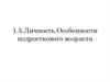Личность.Особенности подросткового возраста