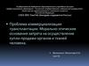Проблема коммерциализации трансплантации. Морально-этические основания запрета на осуществление купли-продажи органов человека