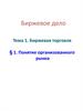 Биржевая торговля. Понятие организованного рынка
