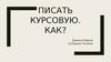 Писать курсовую. Как?