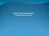 Класс Пресмыкающиеся. Отряд Чешуйчатые