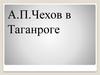 Путешествие А.С. Пушкина на Кавказ. А.П. Чехов в Таганроге