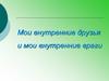 Мои внутренние друзья и мои внутренние враги. Эмоции