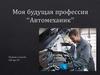 Моя будущая профессия “Автомеханик”