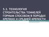 Технология строительства тоннелей горным способом в породах крепких и средней крепости