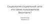 Социология социальной сети: кто такие пользователи Вконтакте?