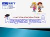 Школа развития «Академия успеха»