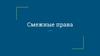 Смежные права