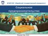 Социальное предпринимателство