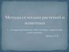 Методы селекции растений и животных