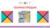 MIXIT. Техника продаж. 2018