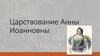 Царствование Анны Иоанновны