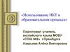 Использование ИКТ в образовательном процессе