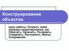 Конструирование объектов в AutoCAD