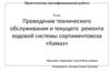 Техническое обслуживание и текущий ремонт ходовой системы сортиментовоза «Камаз»