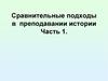 Сравнительные подходы в преподавании истории. Часть 1