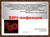 ВИЧ-инфекция
