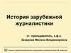 История зарубежной журналистики (1)