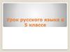 Словосочетание. Урок русского языка в 5 классе. Актуализация знаний и способов действия с ними