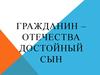 Гражданин – отечества достойный сын
