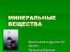Минеральные вещества
