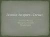Леонид Андреев «Стена»