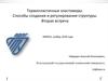 Термопластичные эластомеры. Способы создания и регулирования структуры